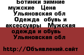 Ботинки зимние мужские › Цена ­ 800 - Ульяновская обл. Одежда, обувь и аксессуары » Мужская одежда и обувь   . Ульяновская обл.